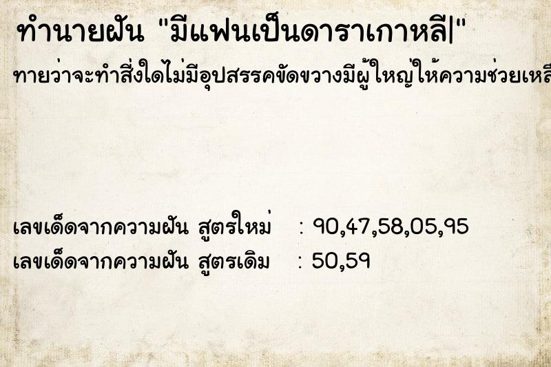 ทำนายฝันมีแฟนเป็นดาราเกาหลี| ทำนายฝันทำนายฝันมีแฟนเป็นดาราเกาหลี|